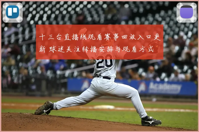 十三台直播线观看赛事回放入口更新 球迷关注转播安排与观看方式