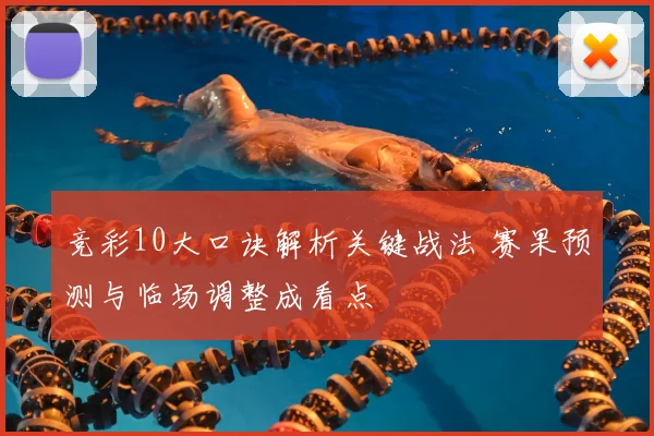 竞彩10大口诀解析关键战法 赛果预测与临场调整成看点