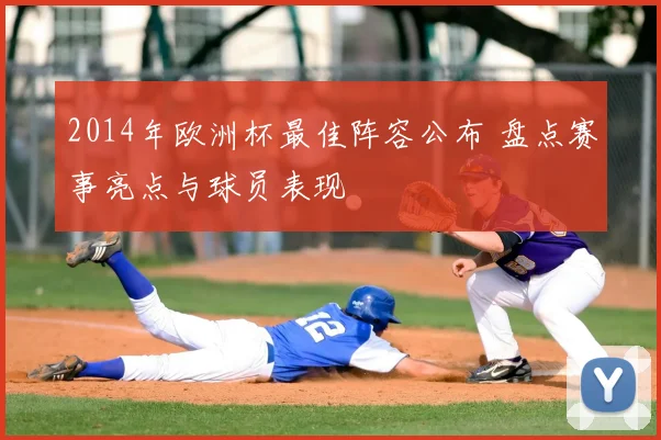 2014年欧洲杯最佳阵容公布 盘点赛事亮点与球员表现