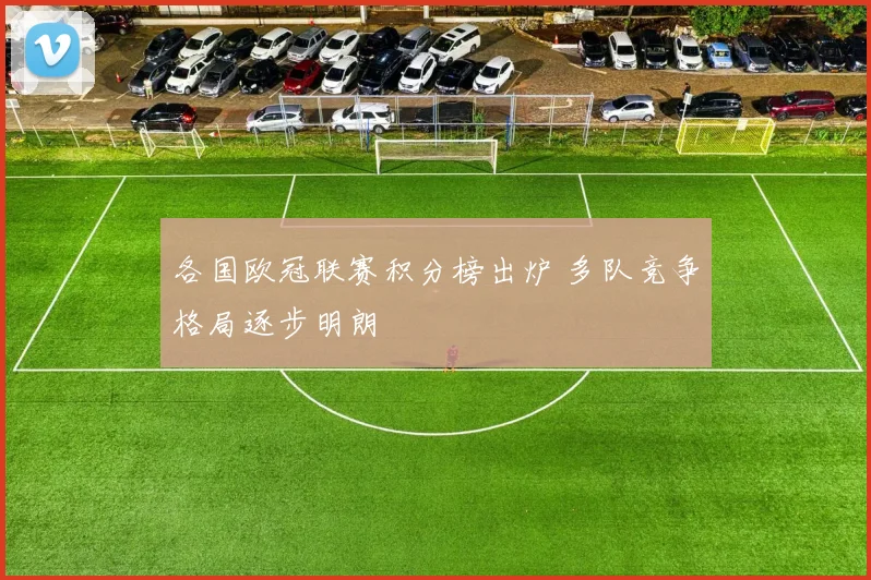 各国欧冠联赛积分榜出炉 多队竞争格局逐步明朗