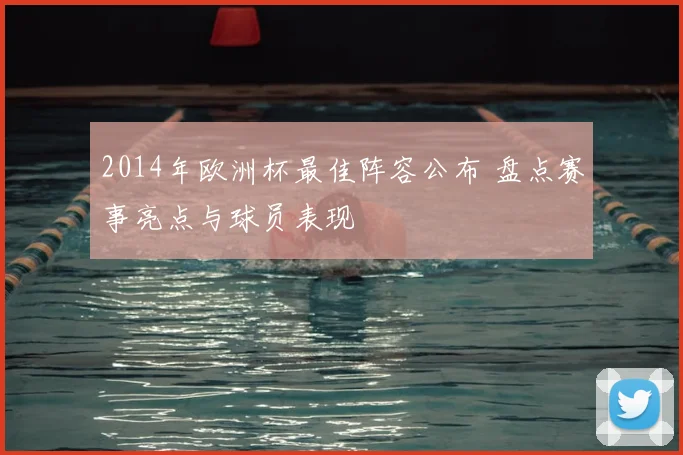 2014年欧洲杯最佳阵容公布 盘点赛事亮点与球员表现