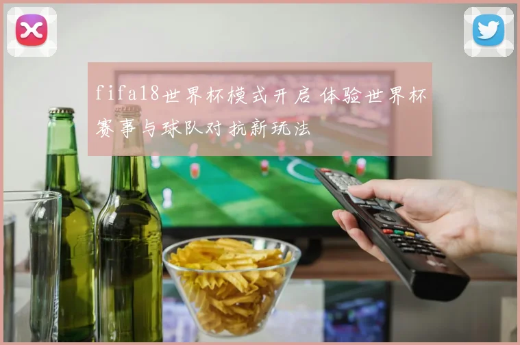 fifa18世界杯模式开启 体验世界杯赛事与球队对抗新玩法